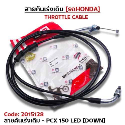 สายคันเร่งเดิม - pcx150 led [down]